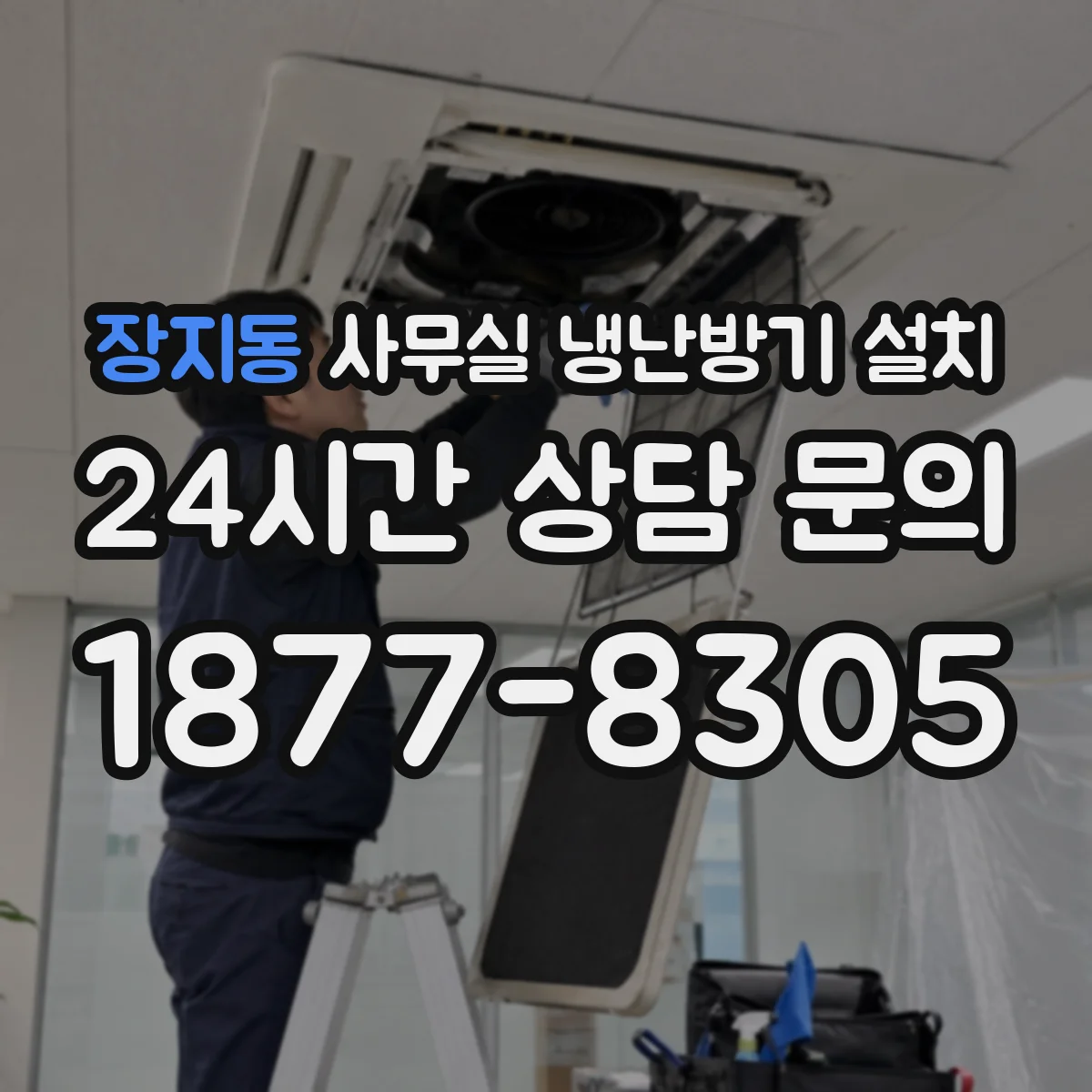 장지동 사무실 냉난방기 설치