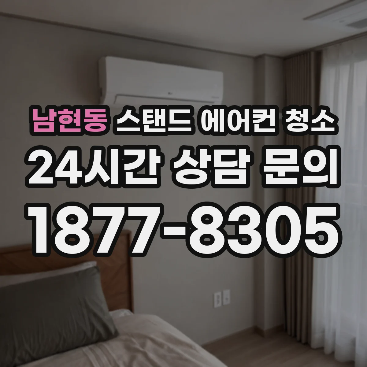 남현동 스탠드 에어컨 청소