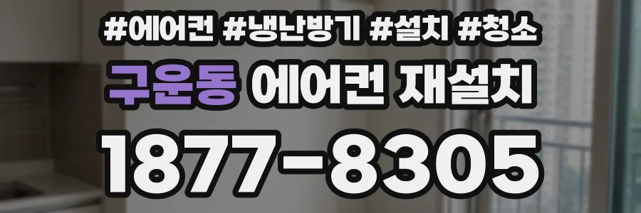 구운동 에어컨 재설치