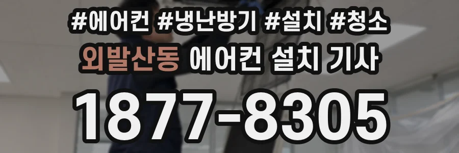 외발산동 에어컨 설치 기사