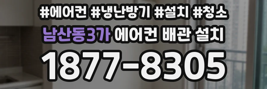 남산동3가 에어컨 배관 설치