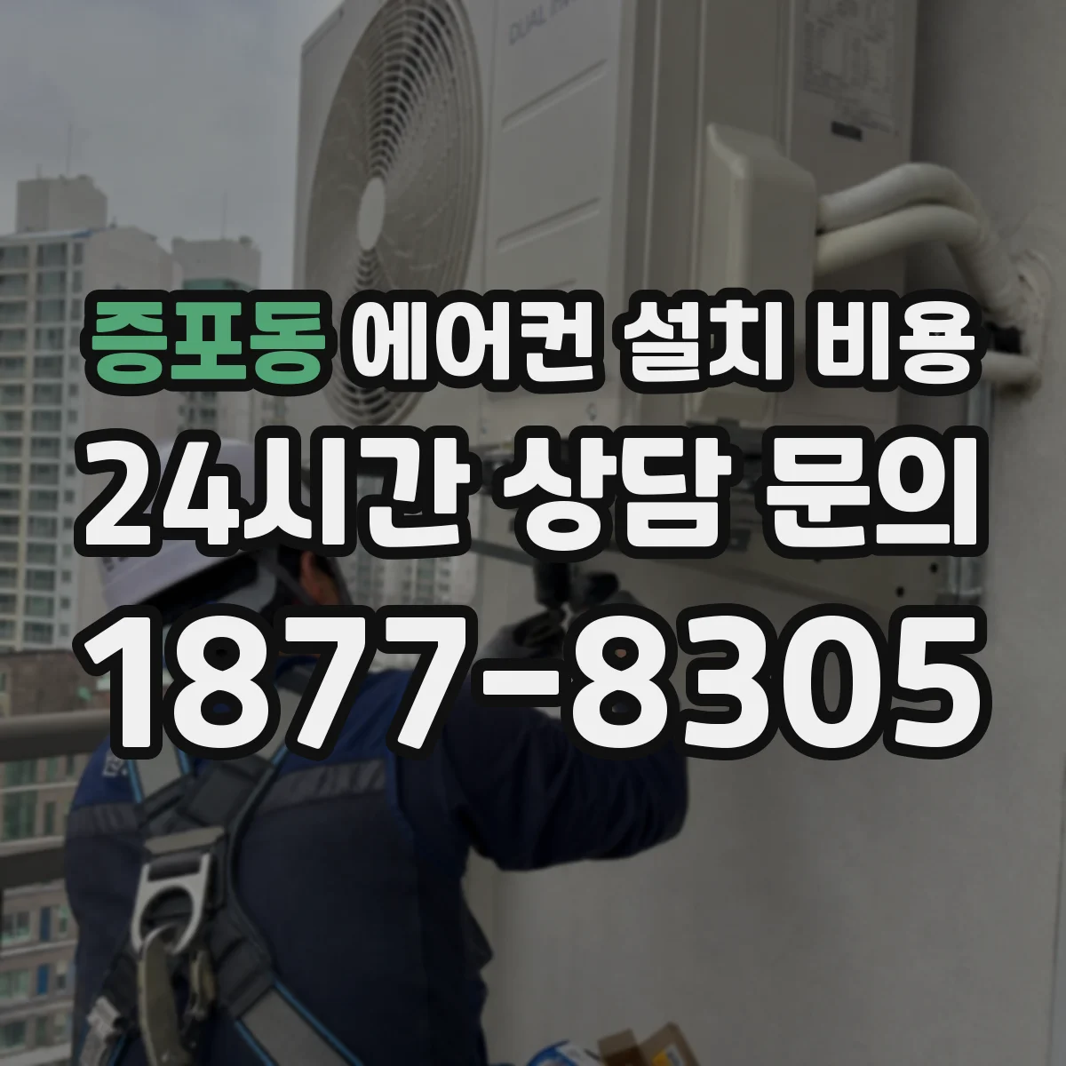 증포동 에어컨 설치 비용