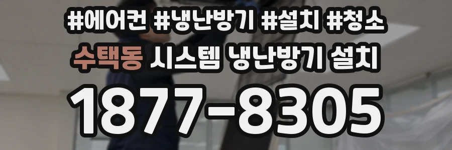 수택동 시스템 냉난방기 설치