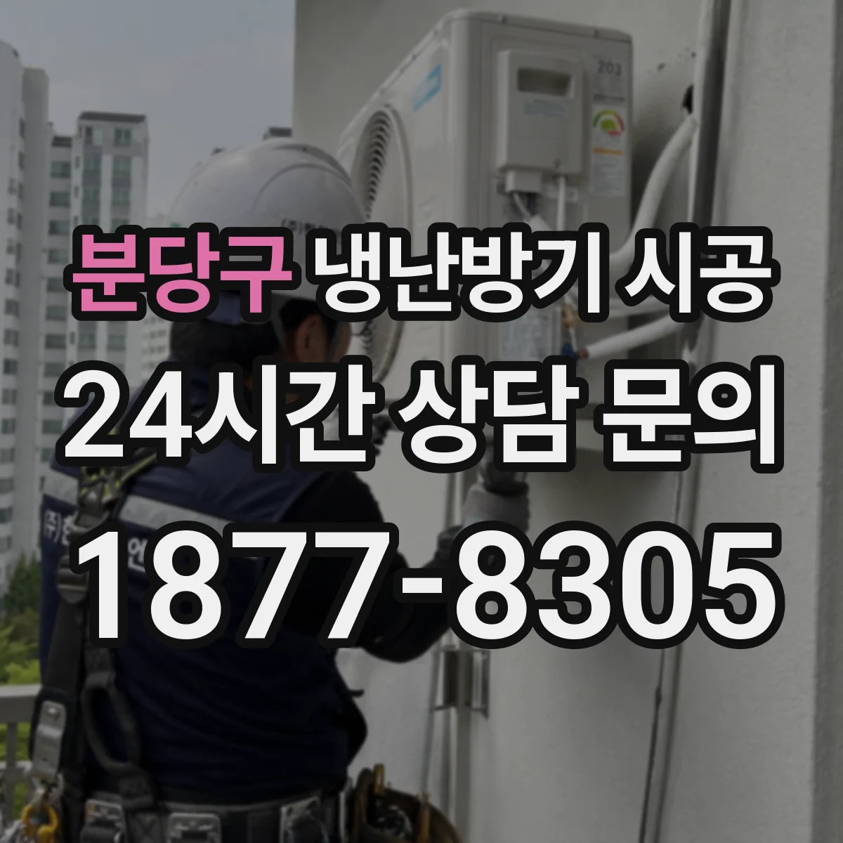 분당구 냉난방기 시공
