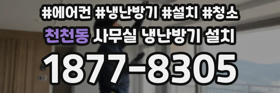 천천동 사무실 냉난방기 설치