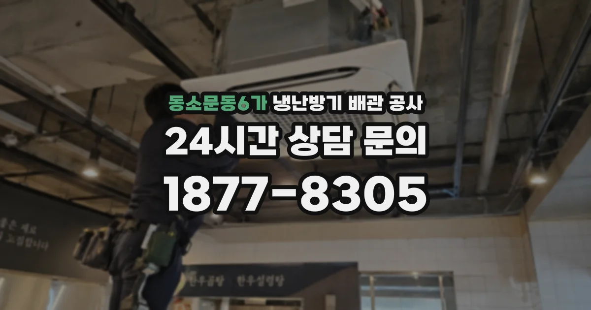 동소문동6가 냉난방기 배관 공사
