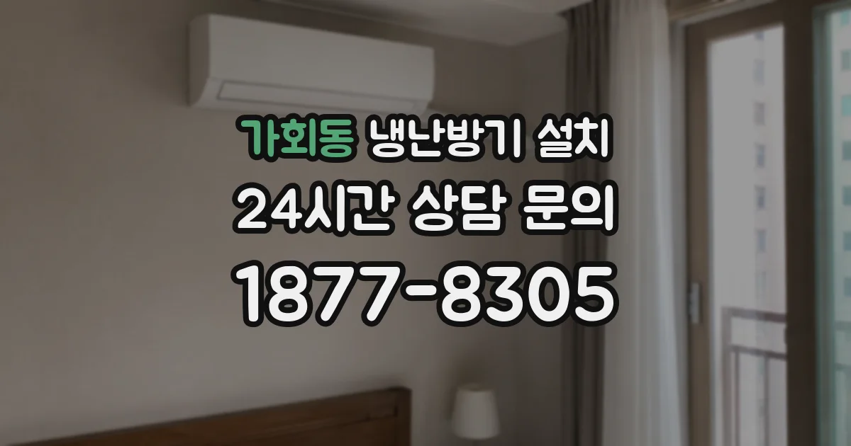 가회동 냉난방기 설치