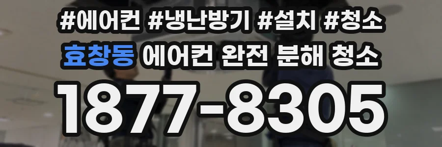 효창동 에어컨 완전 분해 청소