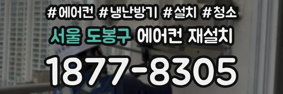 서울 도봉구 에어컨 재설치