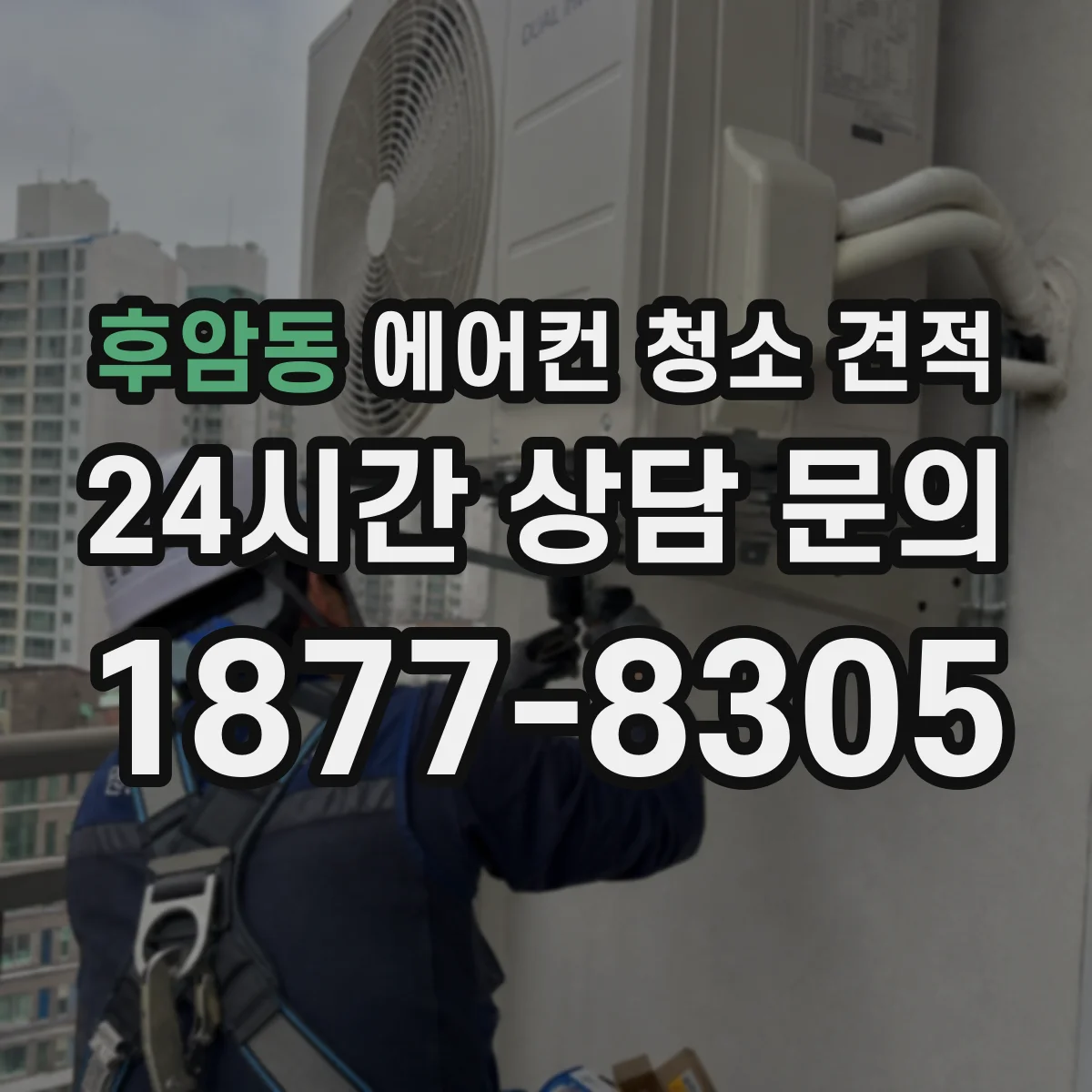 후암동 에어컨 청소 견적