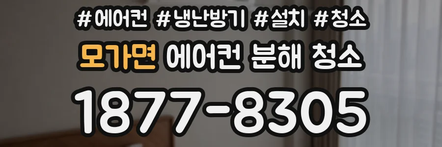 모가면 에어컨 분해 청소