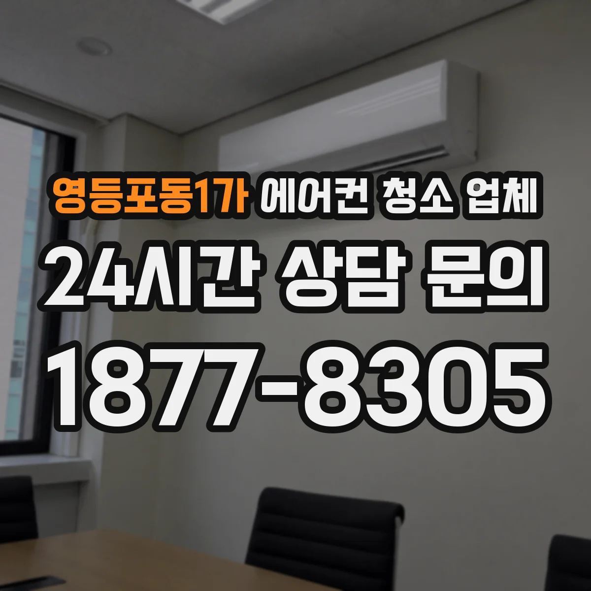 영등포동1가 에어컨 청소 업체