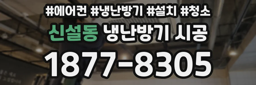 신설동 냉난방기 시공