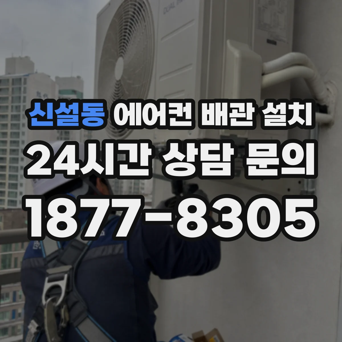 신설동 에어컨 배관 설치