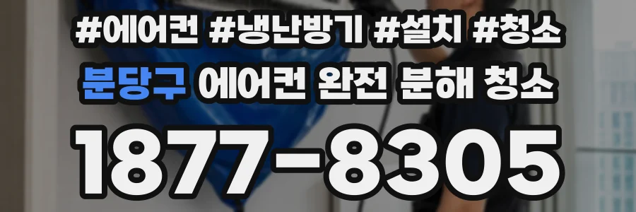 분당구 에어컨 완전 분해 청소