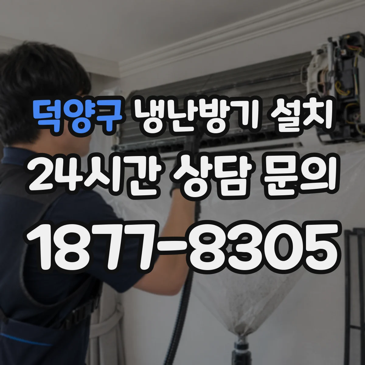 덕양구 냉난방기 설치