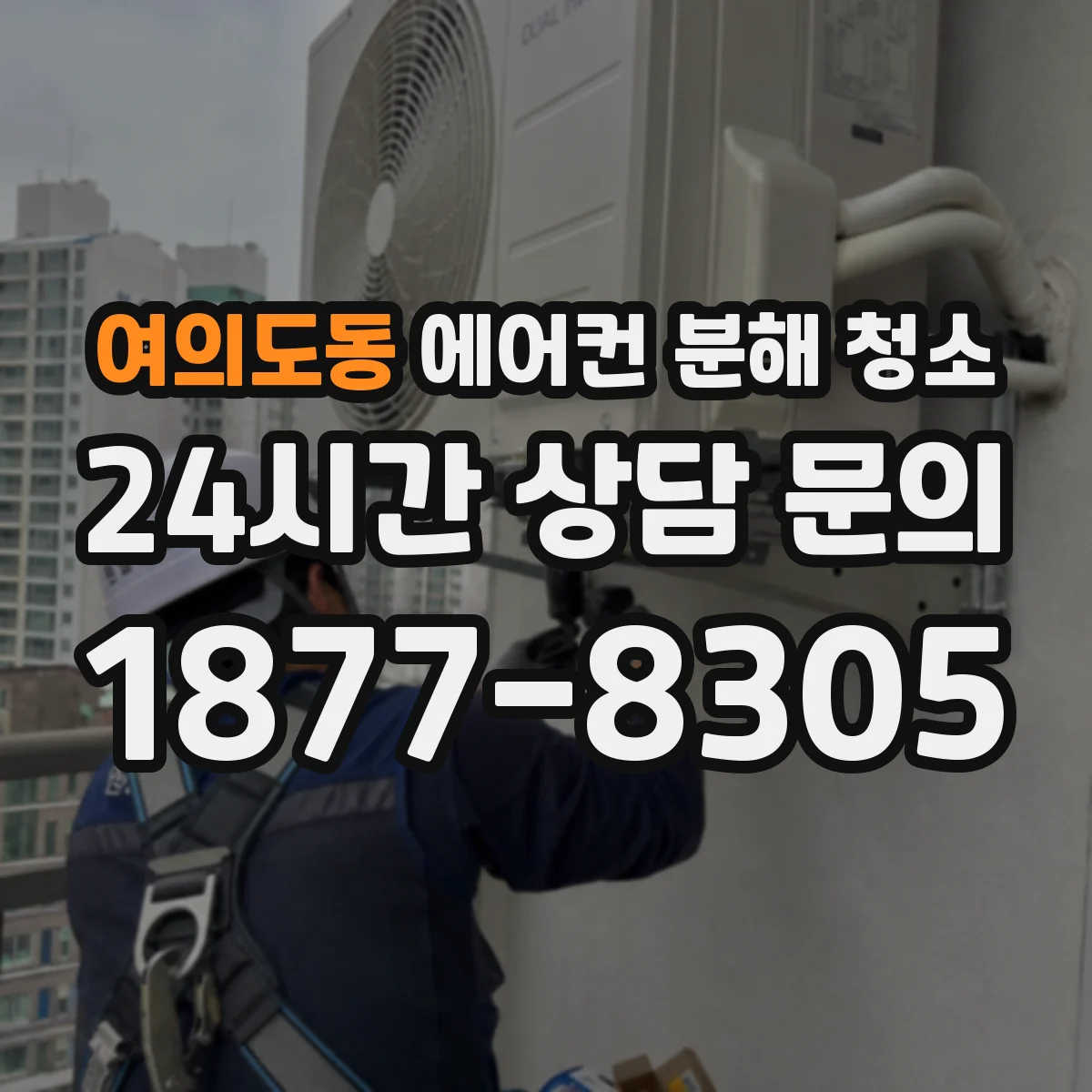 여의도동 에어컨 분해 청소