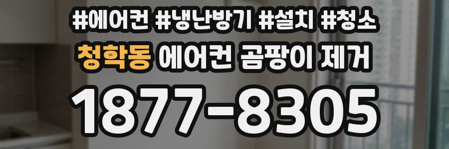 청학동 에어컨 곰팡이 제거