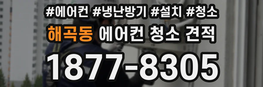 해곡동 에어컨 청소 견적