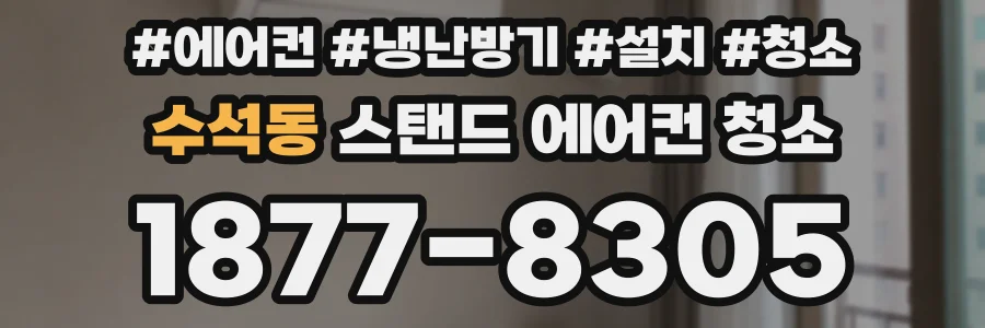 수석동 스탠드 에어컨 청소