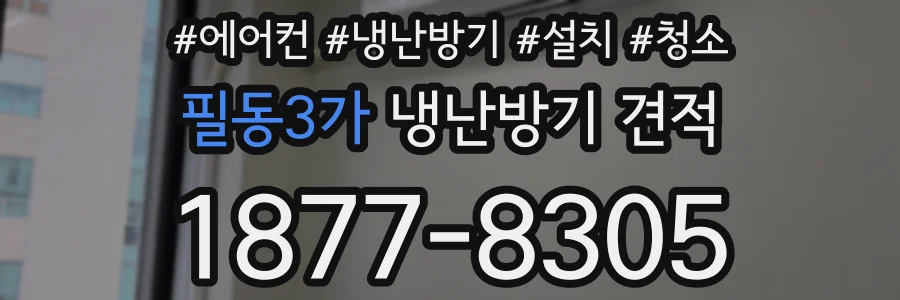 필동3가 냉난방기 견적