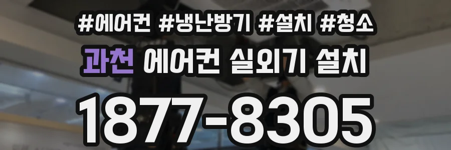 과천 에어컨 실외기 설치