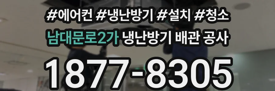 남대문로2가 냉난방기 배관 공사