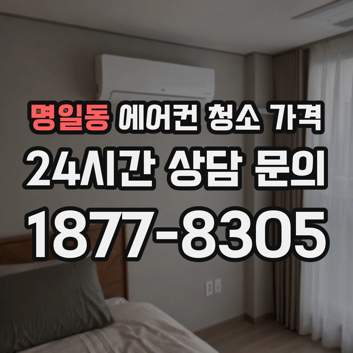 명일동 에어컨 청소 가격