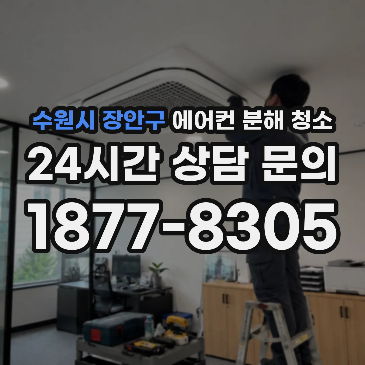 수원시 장안구 에어컨 분해 청소