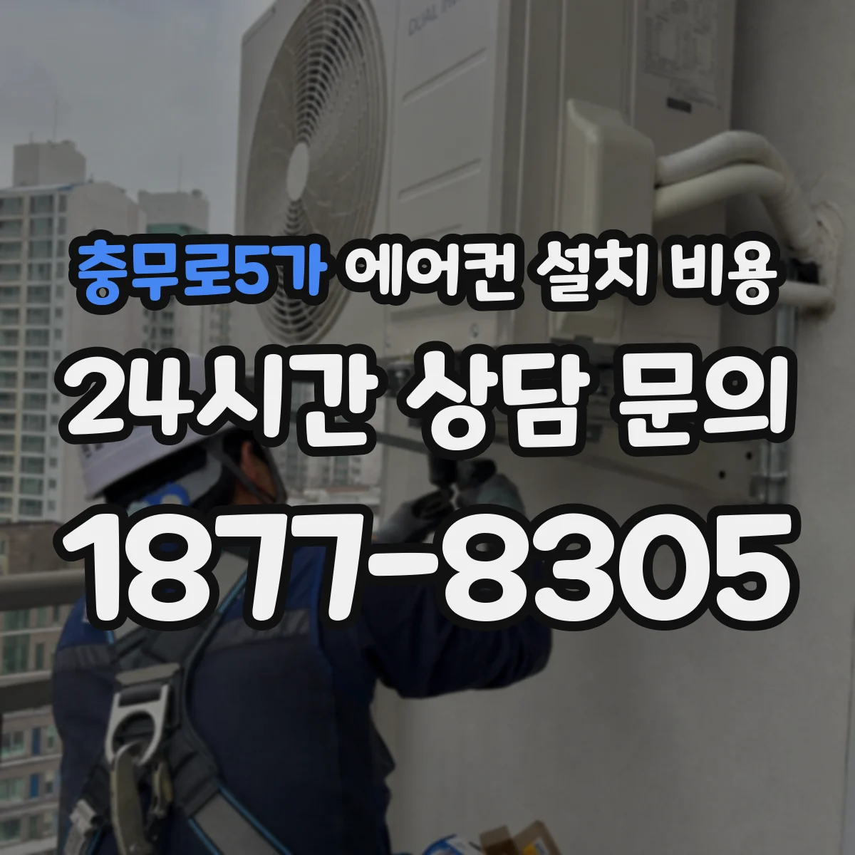 충무로5가 에어컨 설치 비용