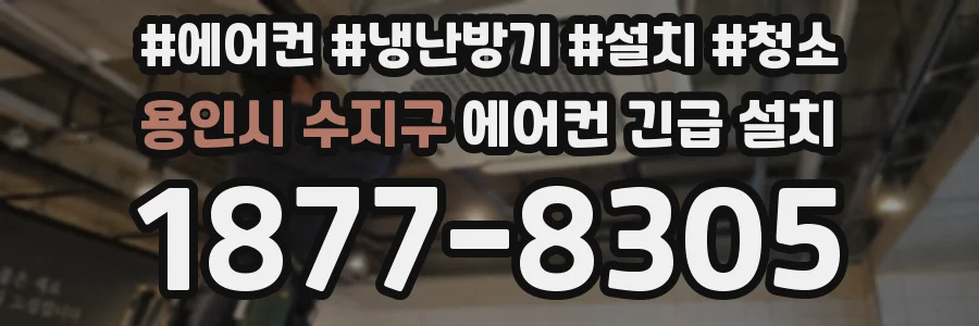 용인시 수지구 에어컨 긴급 설치