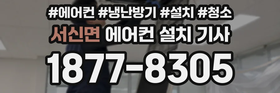 서신면 에어컨 설치 기사