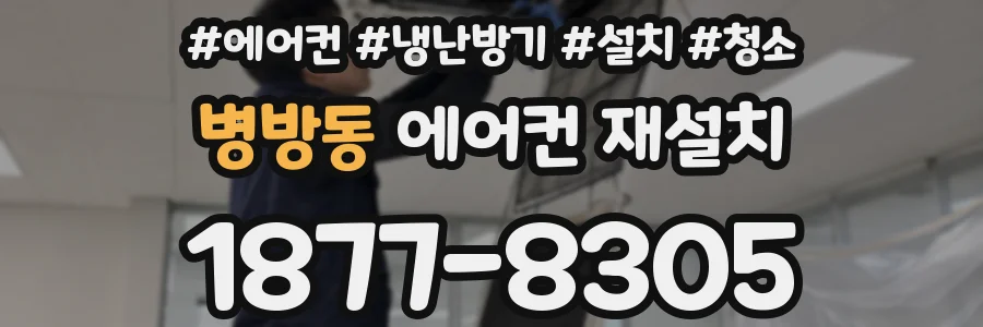 병방동 에어컨 재설치