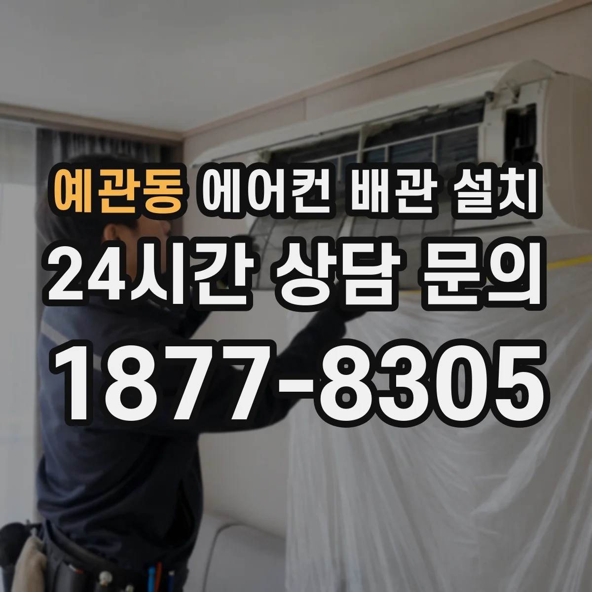 예관동 에어컨 배관 설치