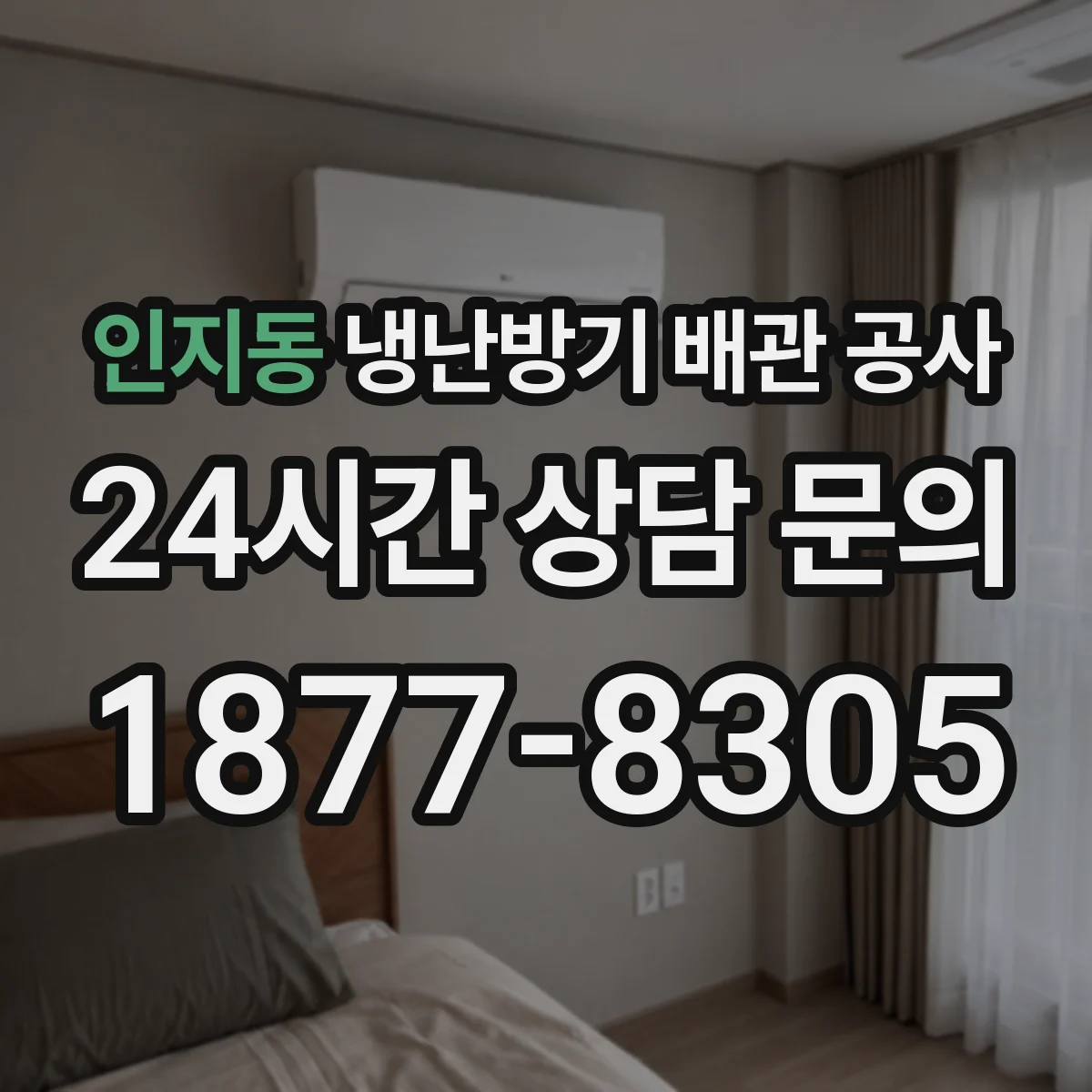 인지동 냉난방기 배관 공사