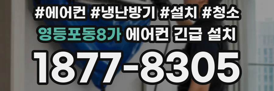 영등포동8가 에어컨 긴급 설치