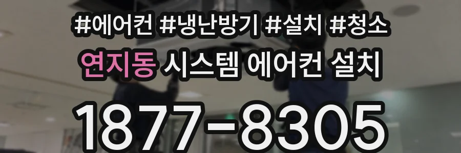 연지동 시스템 에어컨 설치