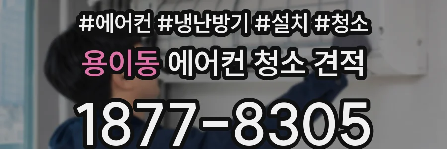 용이동 에어컨 청소 견적
