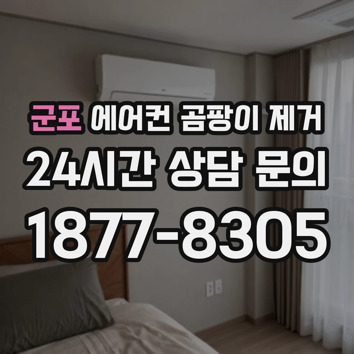 군포 에어컨 곰팡이 제거