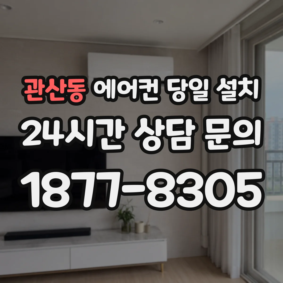 관산동 에어컨 당일 설치