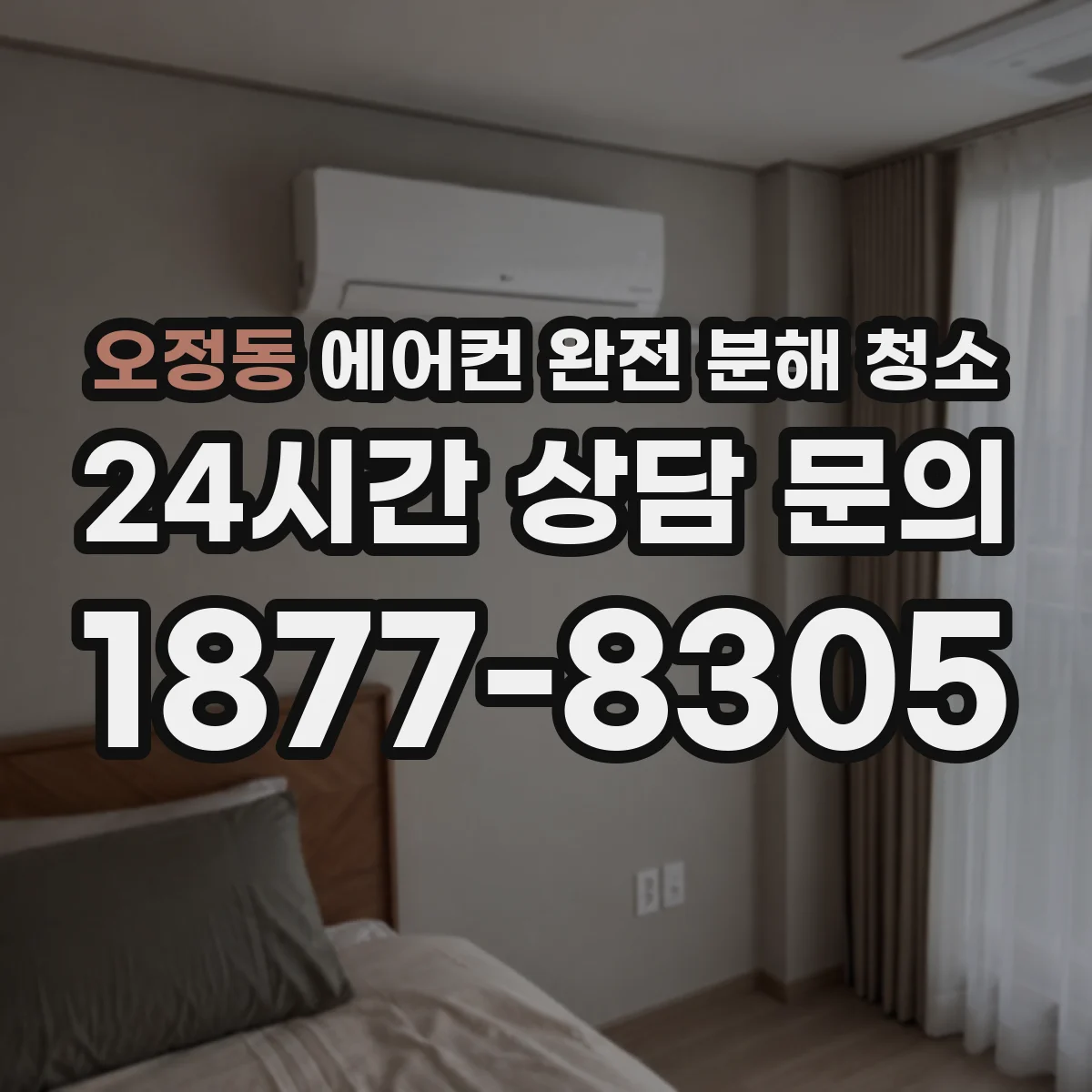 오정동 에어컨 완전 분해 청소