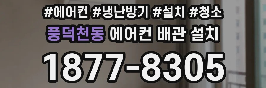 풍덕천동 에어컨 배관 설치