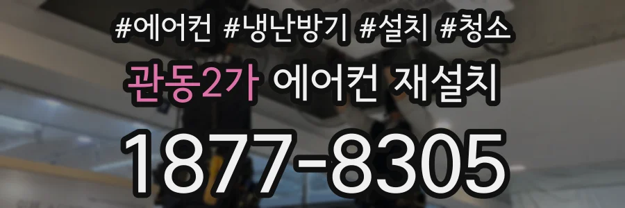 관동2가 에어컨 재설치