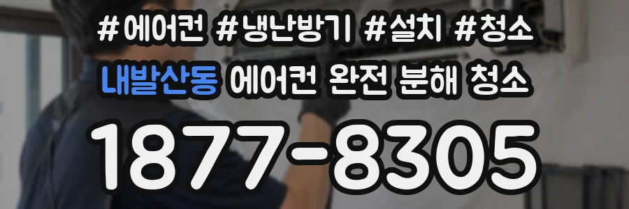 내발산동 에어컨 완전 분해 청소