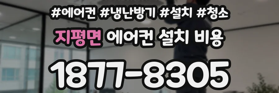 지평면 에어컨 설치 비용