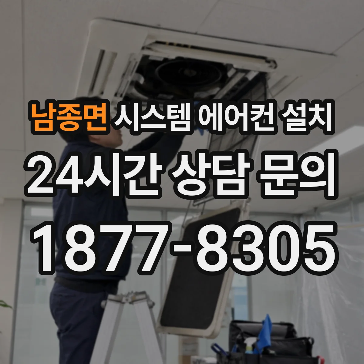 남종면 시스템 에어컨 설치
