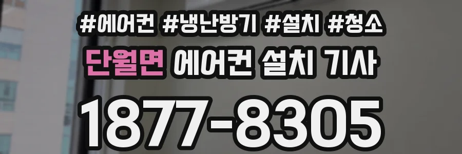 단월면 에어컨 설치 기사