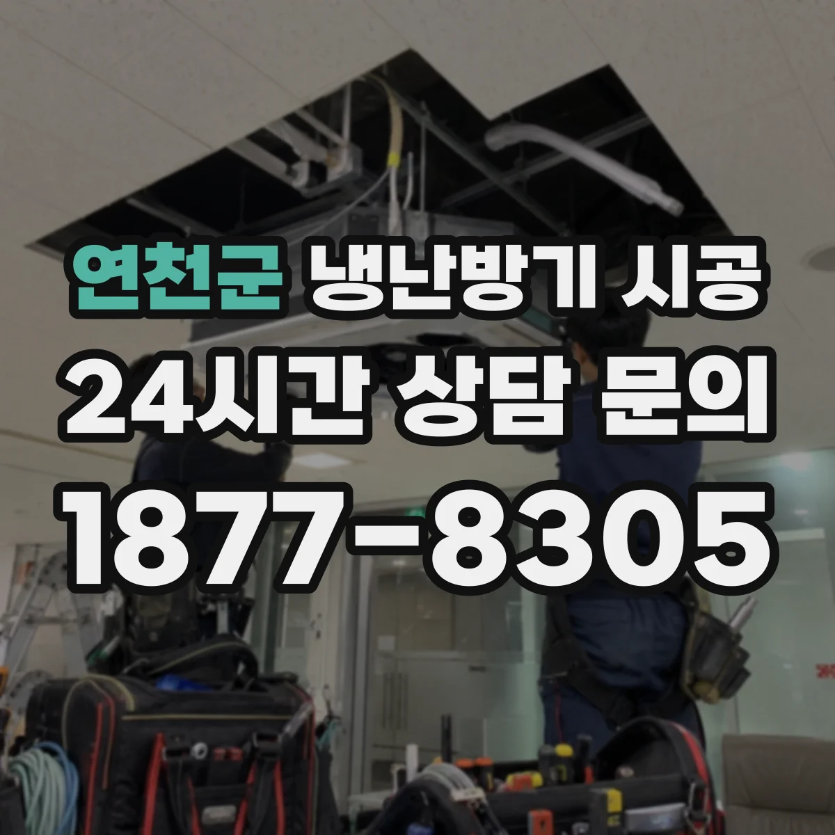 연천군 냉난방기 시공