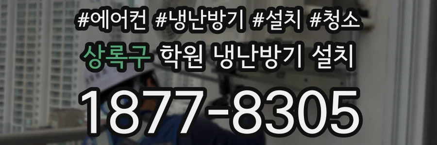 상록구 학원 냉난방기 설치