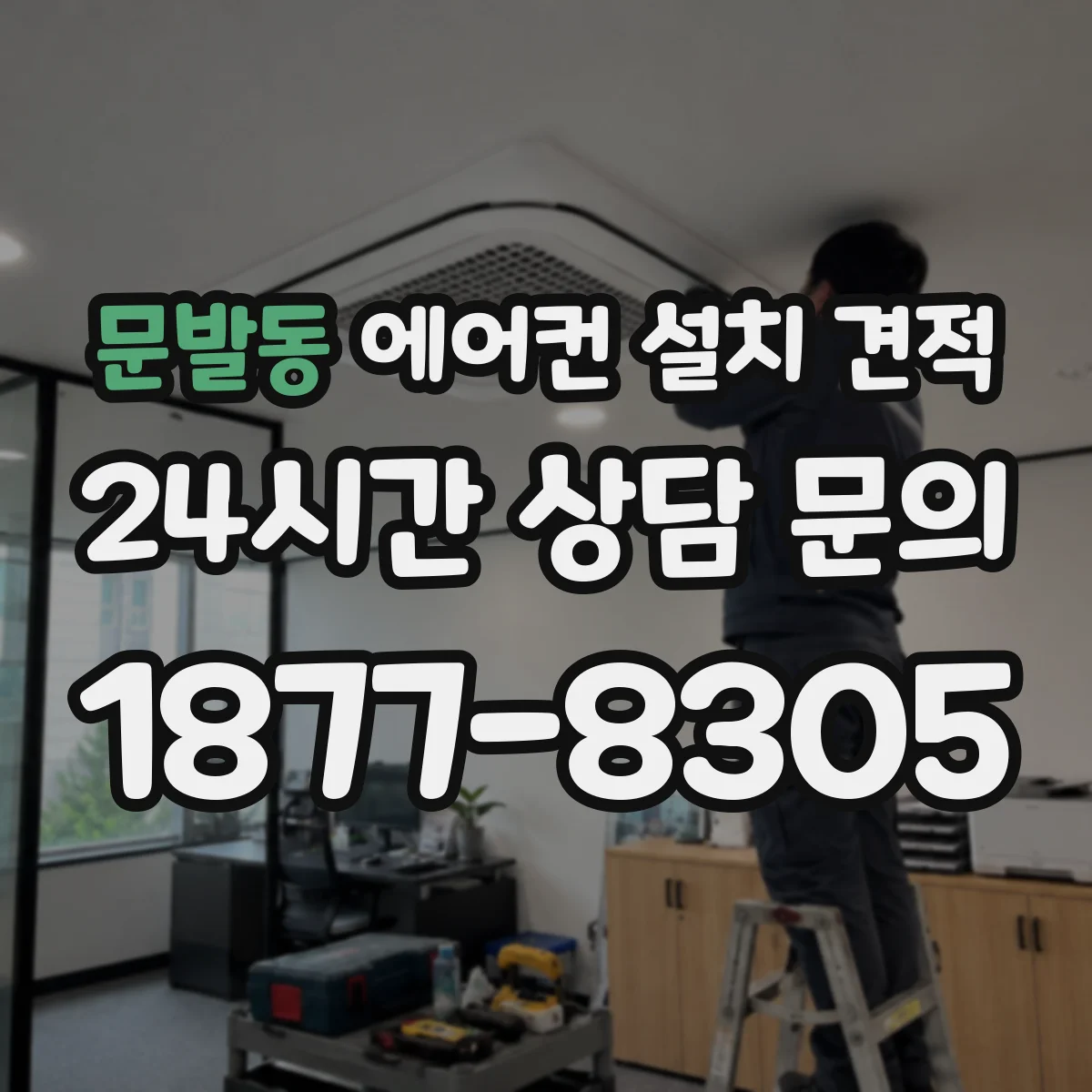 문발동 에어컨 설치 견적